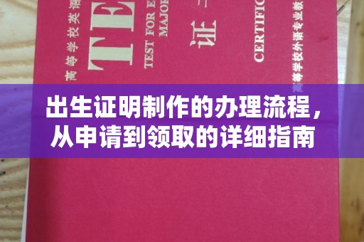 江宁出生证明制作的办理流程，从申请到领取的详细指南