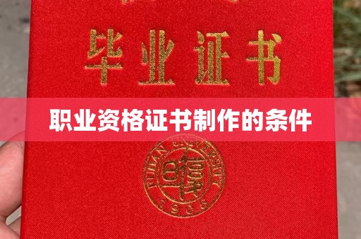 江宁职业资格证书制作的条件
