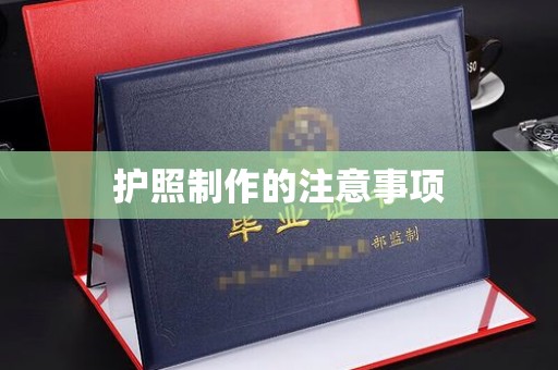 江宁护照制作的注意事项