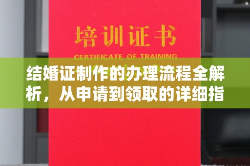 江宁结婚证制作的办理流程全解析，从申请到领取的详细指南