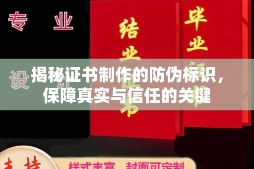 江宁揭秘证书制作的防伪标识，保障真实与信任的关键