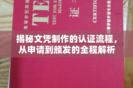 江宁揭秘文凭制作的认证流程，从申请到颁发的全程解析