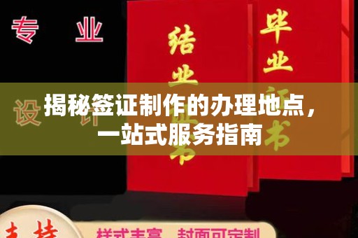 江宁揭秘签证制作的办理地点，一站式服务指南