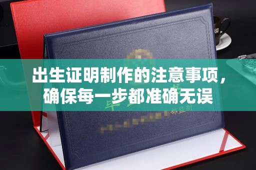 江宁出生证明制作的注意事项，确保每一步都准确无误