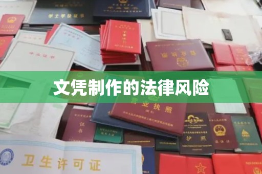 江宁文凭制作的法律风险
