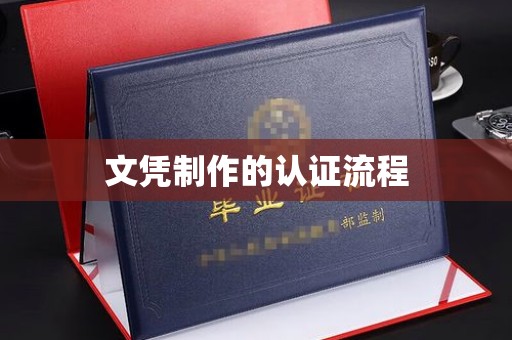 江宁文凭制作的认证流程