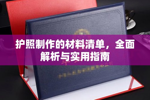 江宁护照制作的材料清单，全面解析与实用指南