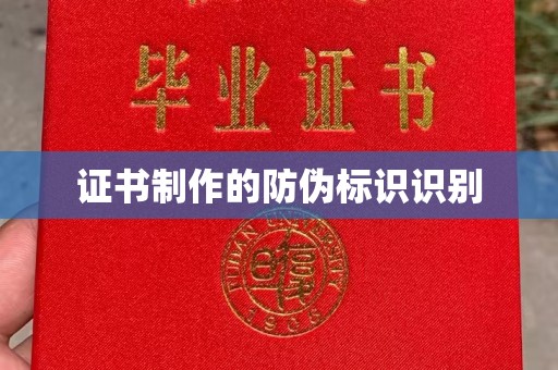 江宁证书制作的防伪标识识别