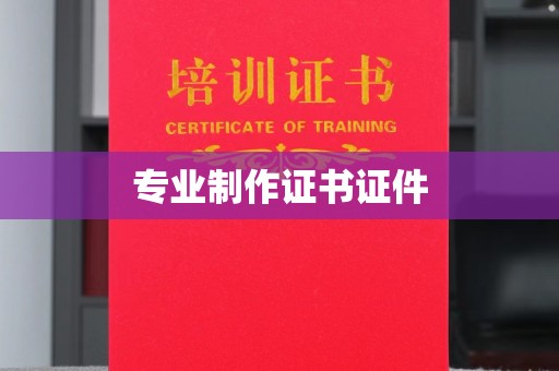 江宁专业制作证书证件
