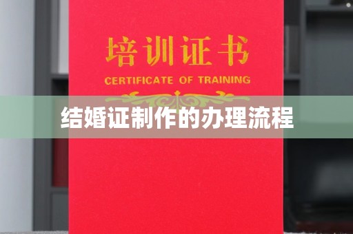 江宁结婚证制作的办理流程