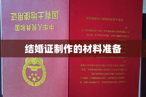 江宁结婚证制作的材料准备
