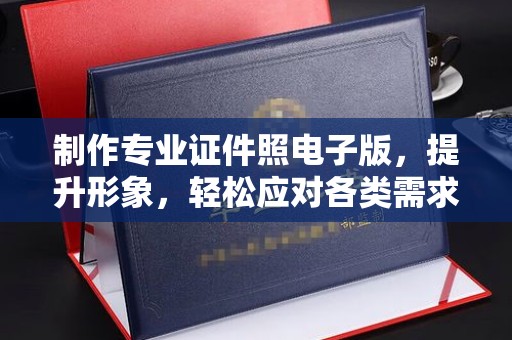 江宁制作专业证件照电子版，提升形象，轻松应对各类需求