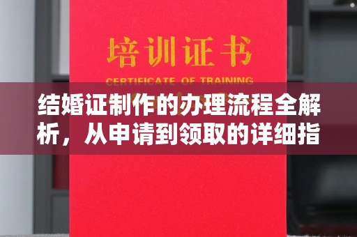 江宁结婚证制作的办理流程全解析，从申请到领取的详细指南