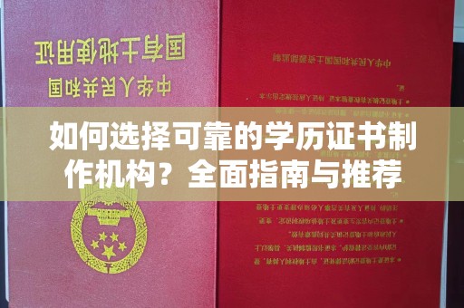 江宁如何选择可靠的学历证书制作机构？全面指南与推荐