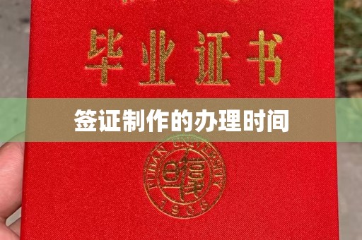 江宁签证制作的办理时间