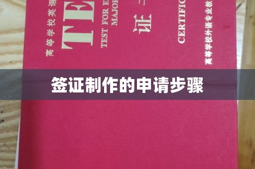 江宁签证制作的申请步骤