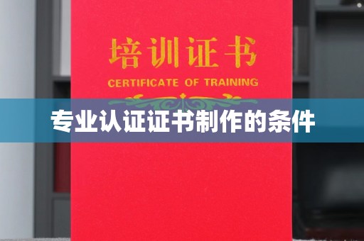 江宁专业认证证书制作的条件