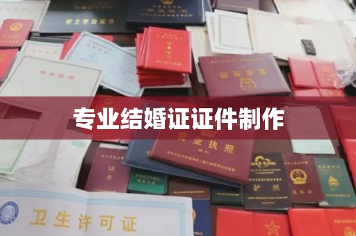 江宁专业结婚证证件制作