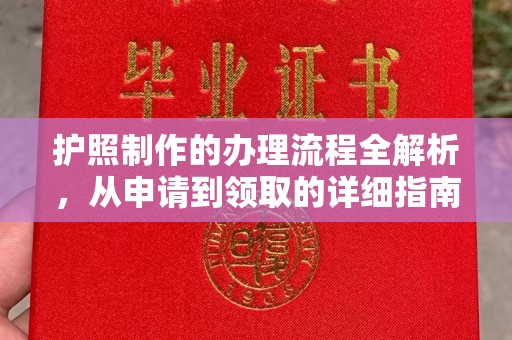 江宁护照制作的办理流程全解析，从申请到领取的详细指南