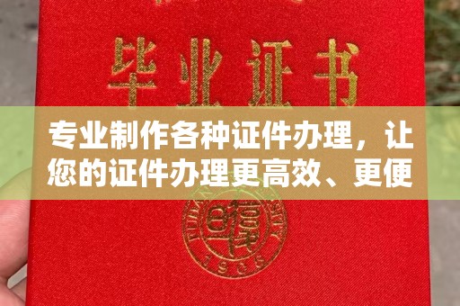 江宁专业制作各种证件办理，让您的证件办理更高效、更便捷