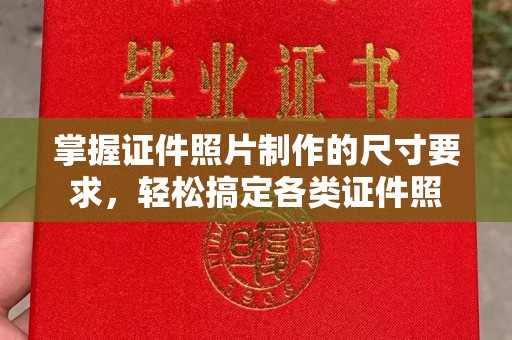 江宁掌握证件照片制作的尺寸要求，轻松搞定各类证件照