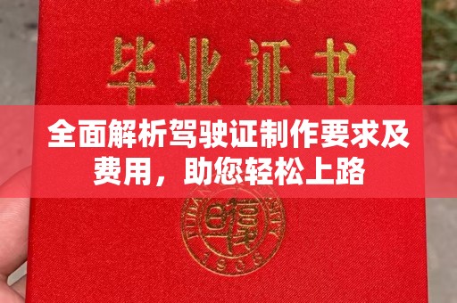 江宁全面解析驾驶证制作要求及费用，助您轻松上路