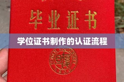 江宁学位证书制作的认证流程
