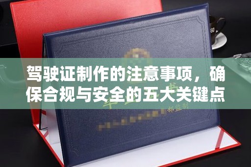 江宁驾驶证制作的注意事项，确保合规与安全的五大关键点