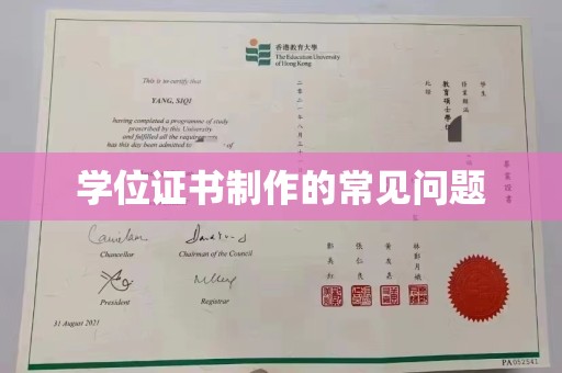 江宁学位证书制作的常见问题