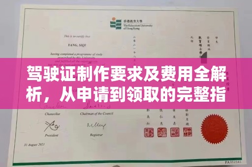 江宁驾驶证制作要求及费用全解析，从申请到领取的完整指南