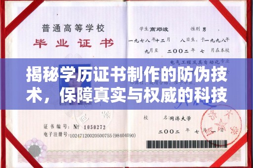 江宁揭秘学历证书制作的防伪技术，保障真实与权威的科技屏障