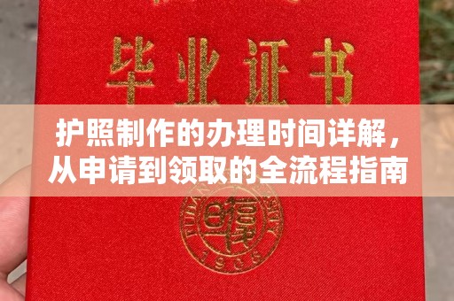 江宁护照制作的办理时间详解，从申请到领取的全流程指南
