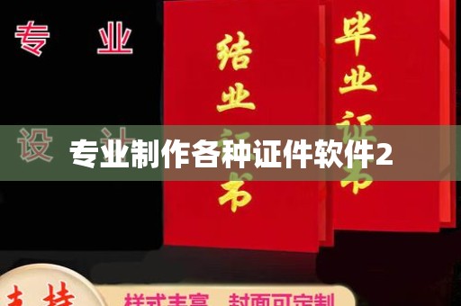 江宁专业制作各种证件软件2
