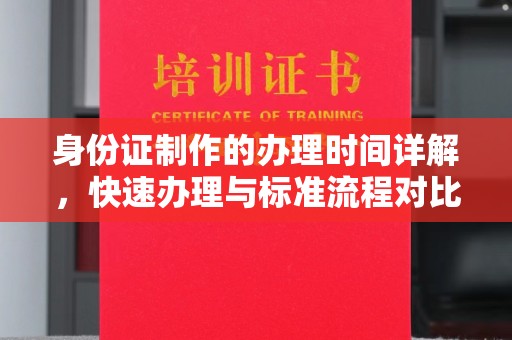 江宁身份证制作的办理时间详解，快速办理与标准流程对比