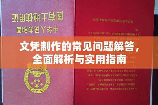 江宁文凭制作的常见问题解答，全面解析与实用指南