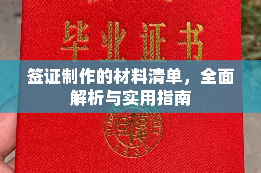 江宁签证制作的材料清单，全面解析与实用指南