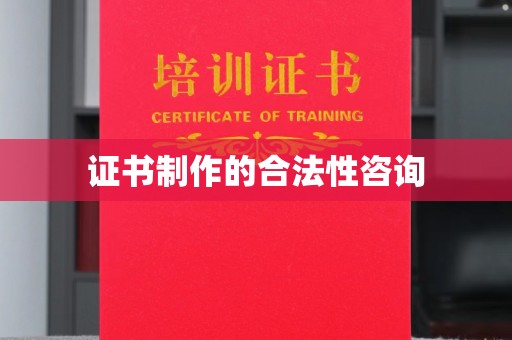 江宁证书制作的合法性咨询