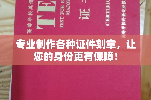 江宁专业制作各种证件刻章，让您的身份更有保障！