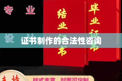 江宁证书制作的合法性咨询