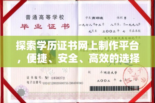 江宁探索学历证书网上制作平台，便捷、安全、高效的选择