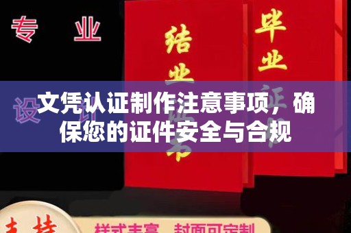 江宁文凭认证制作注意事项，确保您的证件安全与合规