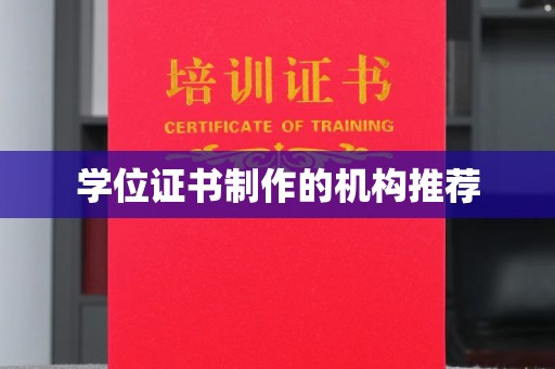 江宁学位证书制作的机构推荐