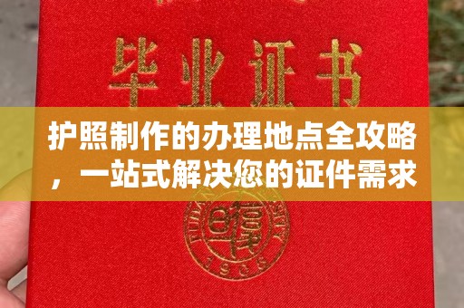 江宁护照制作的办理地点全攻略，一站式解决您的证件需求