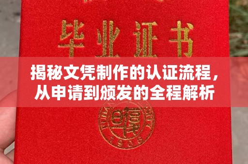 江宁揭秘文凭制作的认证流程，从申请到颁发的全程解析