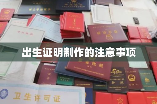 江宁出生证明制作的注意事项