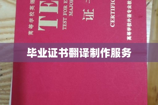 江宁毕业证书翻译制作服务