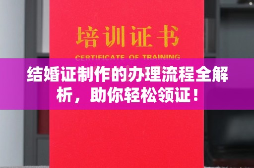 江宁结婚证制作的办理流程全解析，助你轻松领证！
