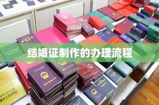 江宁结婚证制作的办理流程
