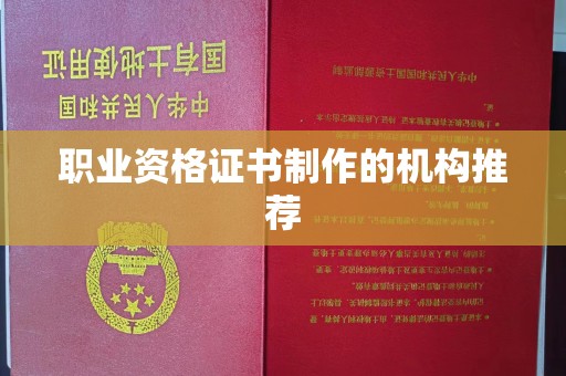 江宁职业资格证书制作的机构推荐