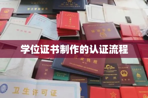 江宁学位证书制作的认证流程